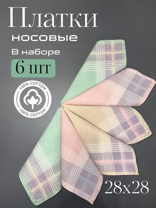 Носовой платок, вариант