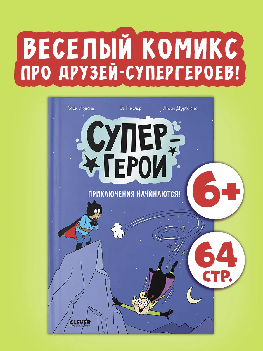 Супергерои. Комиксы. Приключения начинаются. Книги для детей