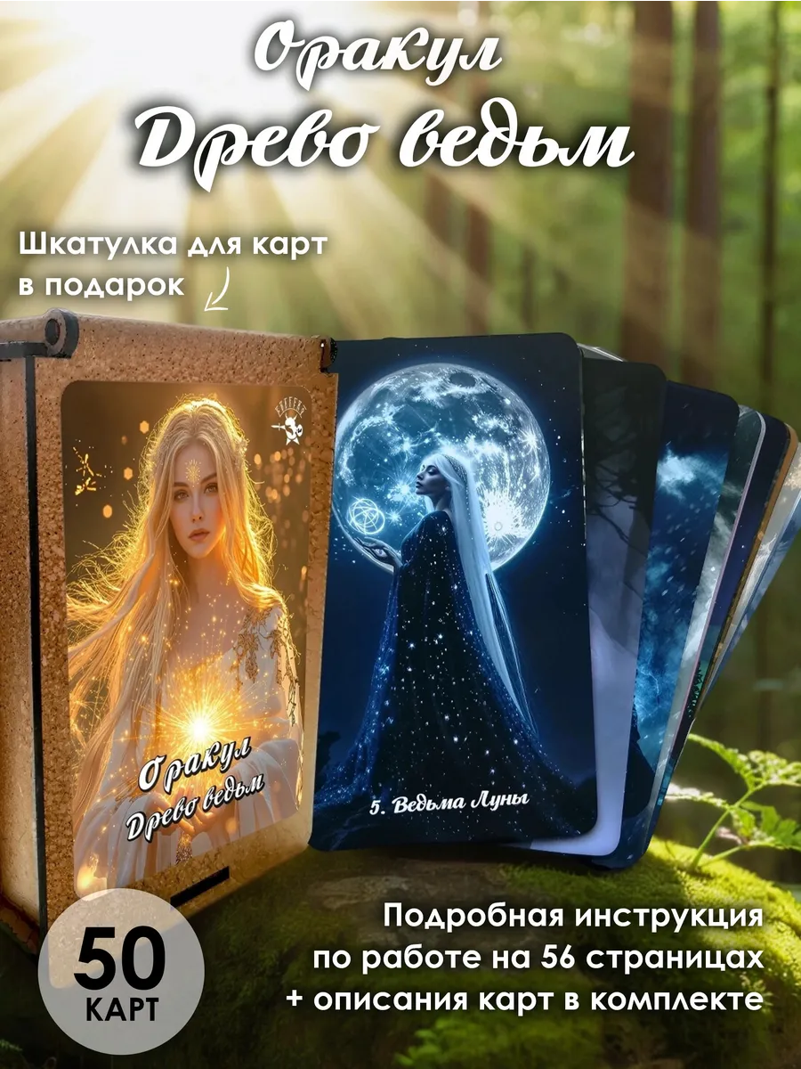 Гадальная колода карт для раскладов Оракул Древо ведьм