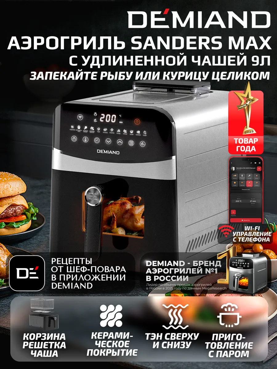 Аэрогриль DEMIAND SANDERS MAX c Wi-Fi, паром и 2 тэнaми