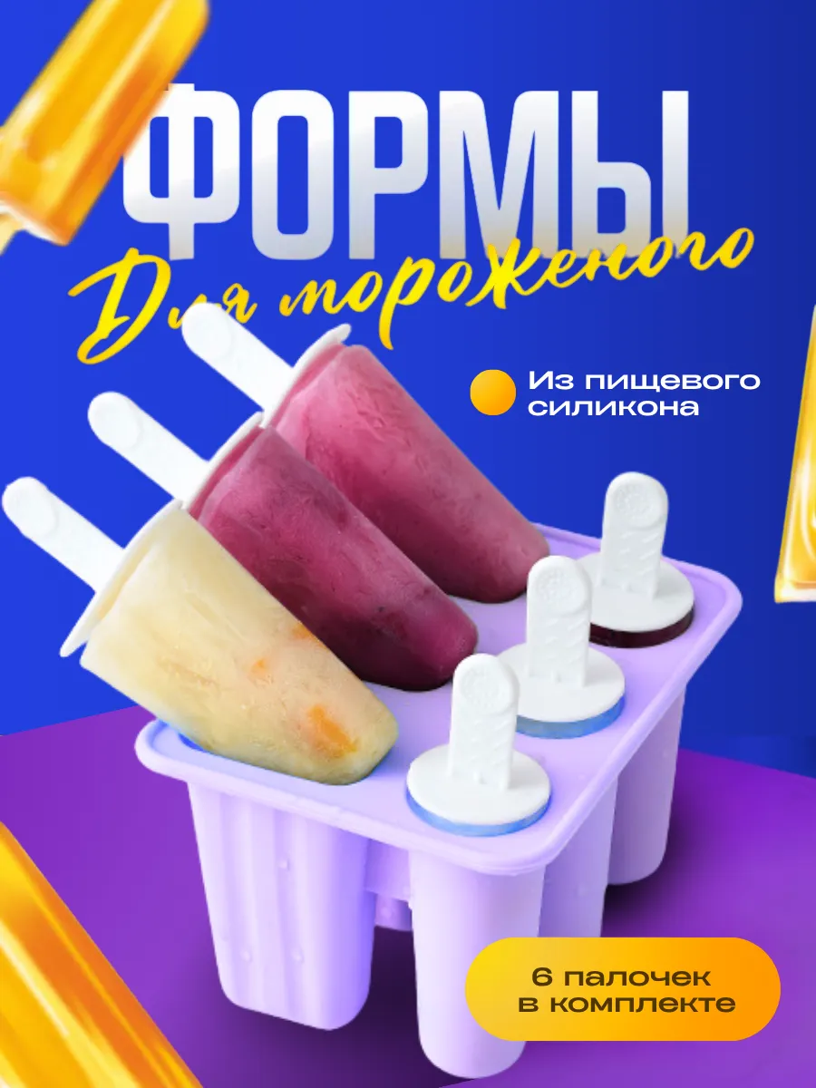 Форма для мороженого силиконовая