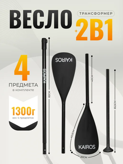 KAIROS Весло для сапборда двухлопастное 2в1 SUP, вариант
