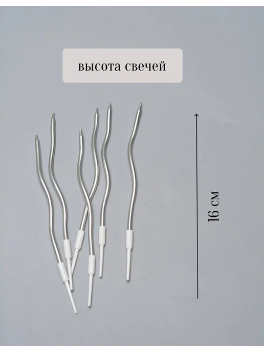 LoraAnd Свечи для торта серебряные длинные волнистые 30 шт, 30 шт, фото 3