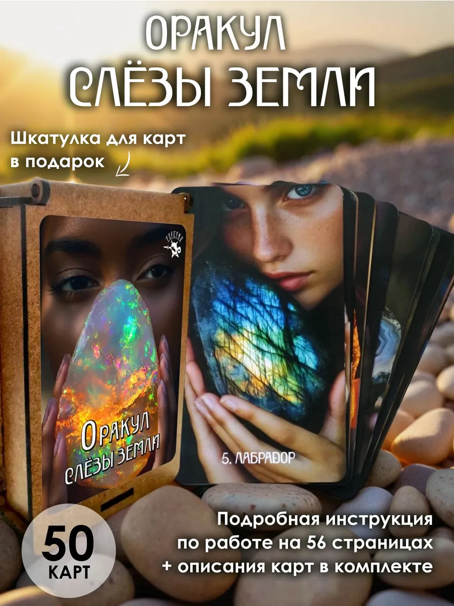 Гадальная колода карт для раскладов Слёзы земли