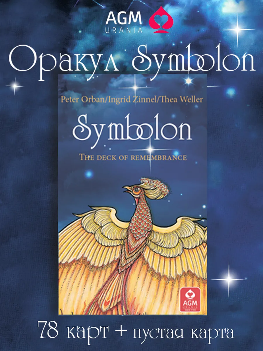 Оракул Симболон/SYMBOLON, 78 карт, Бельгия