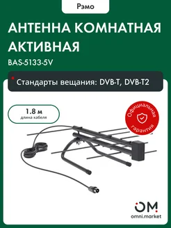 Рэмо Комнатная DVB-T2 антенна BAS-5133-5V Меркурий 3.0