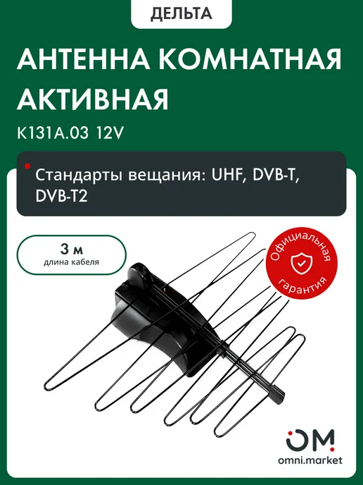 ДЕЛЬТА Антенна для телевизора комнатная К131А.03 12V активная, вариант