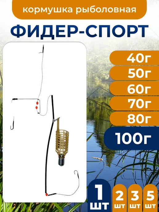 Рыболовный Карповый монтаж Фидер-Спорт 100г 1шт, 100 г, 1 шт