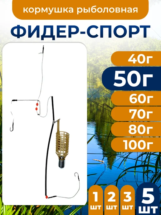 Рыболовный Карповый монтаж Фидер-Спорт 100г 1шт, 50 г, 5 шт