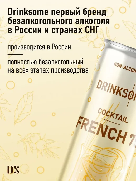 Drinksome Коктейль "Френч 75" б а, вариант, фото 2