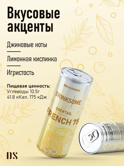 Drinksome Коктейль "Френч 75" б а, вариант, фото 3