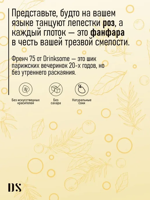 Drinksome Коктейль "Френч 75" б а, вариант, фото 4