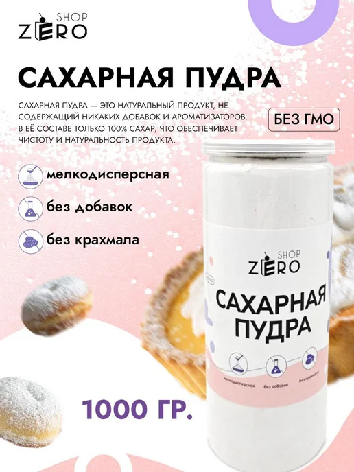 ZEROCAKE Сахарная пудра 1 кг мелкодисперсная, 1 кг, фото 7