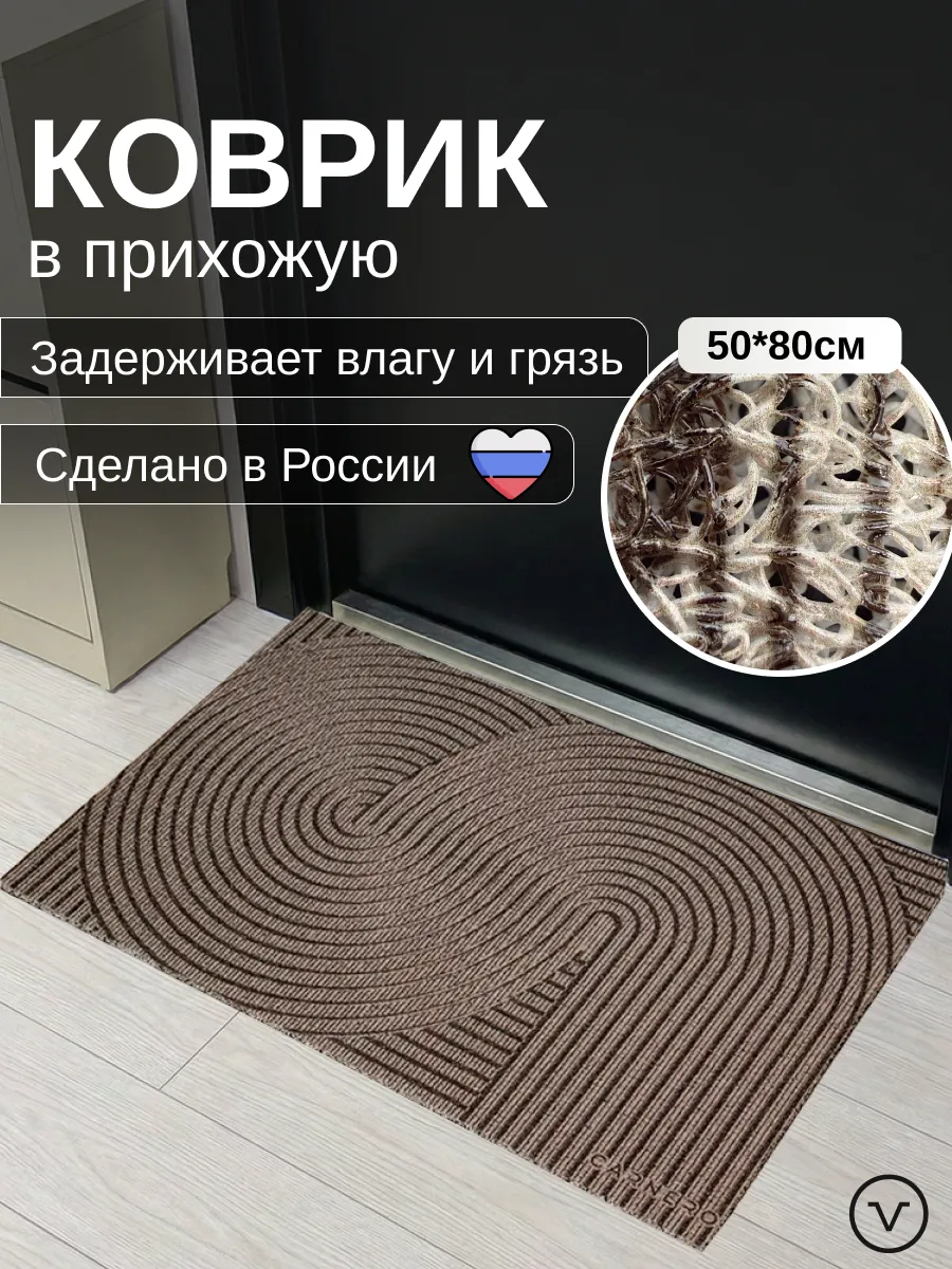 Коврик в прихожую придверный, 50x80см