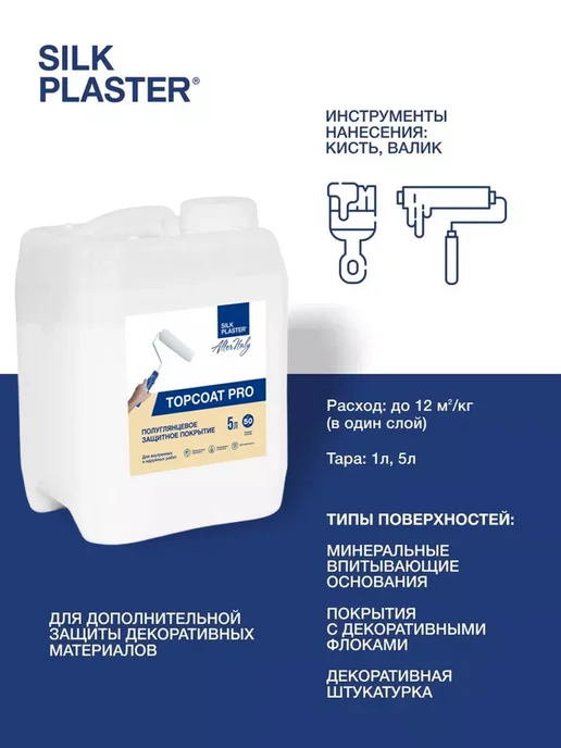 Silk Plaster Защитное покрытие AlterItaly для штукатурки, 5 л, 5 л, фото 6