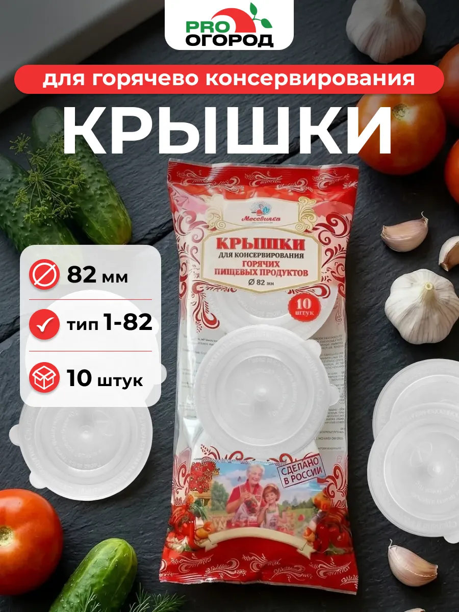 Крышка Горячая, 10шт