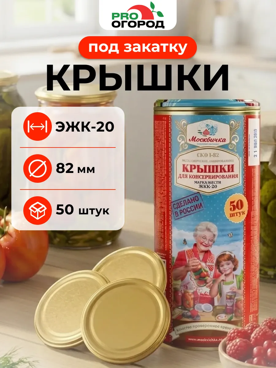 Крышки для консервирования закаточные СКО ЭЖК-20, 50шт
