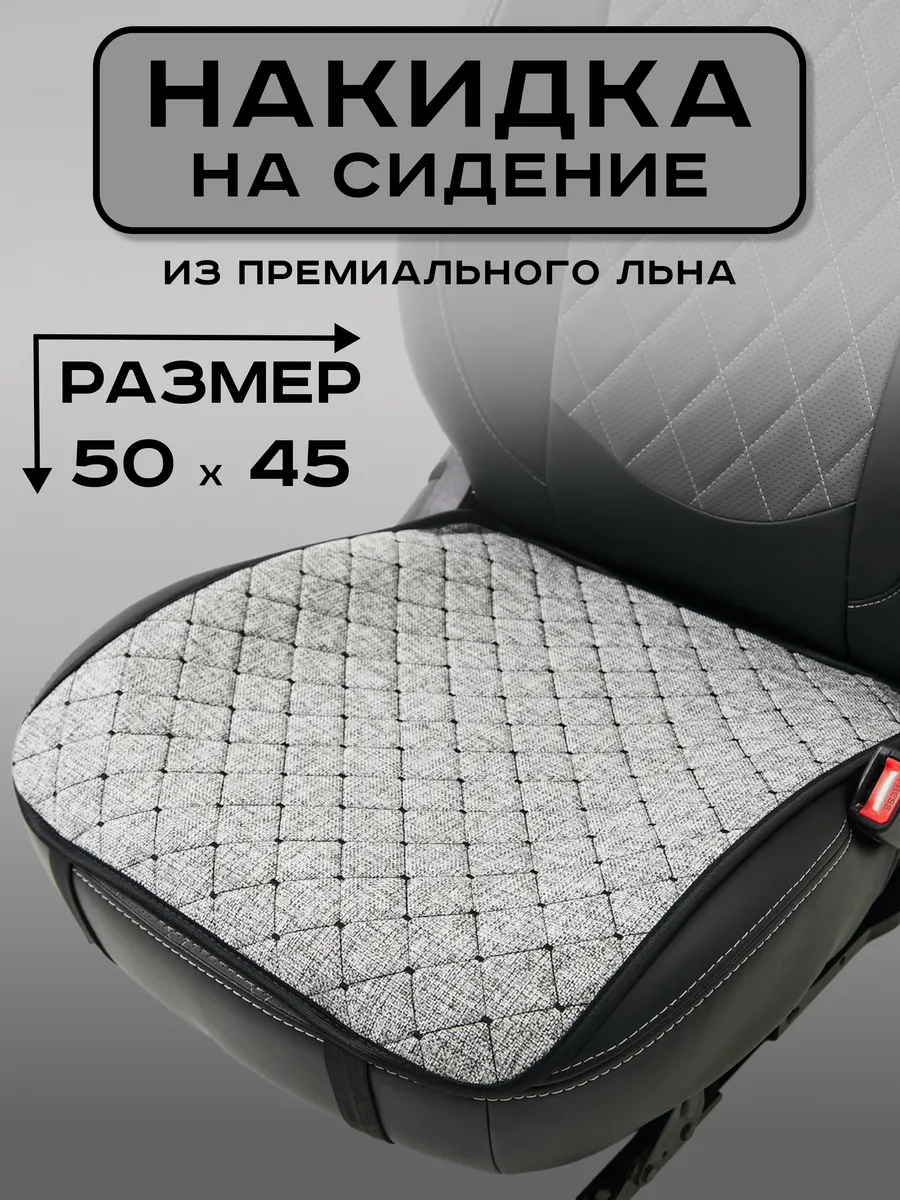 Накидка на сиденье авто универсальная льняная