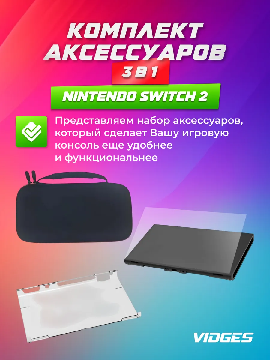 Набор 3 в 1 для Nintendo Switch 2