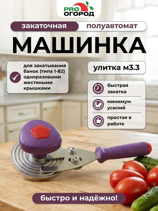 Москвичка исконно хороша Закаточная машинка автомат Боровичи, вариант