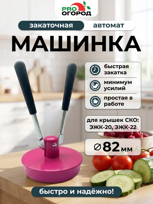 Москвичка исконно хороша Закаточная машинка автомат Боровичи, фиолетовый