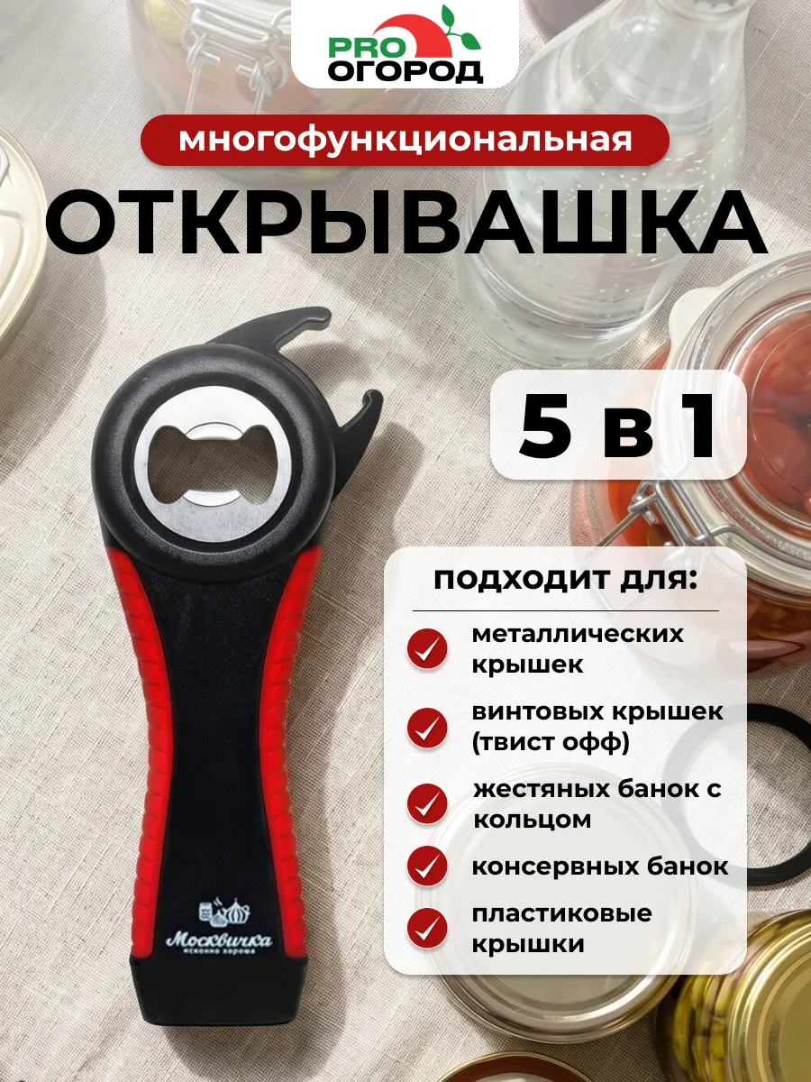 Открывашка 5 в 1