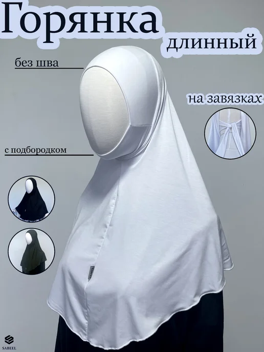SABEEL Хиджаб горянка длинный готовый подхиджабник без шва, белый