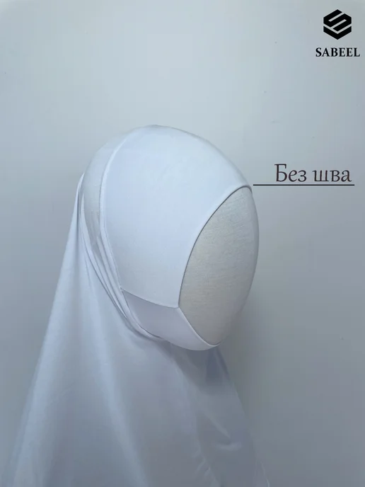 SABEEL Хиджаб горянка длинный готовый подхиджабник без шва, белый, фото 5