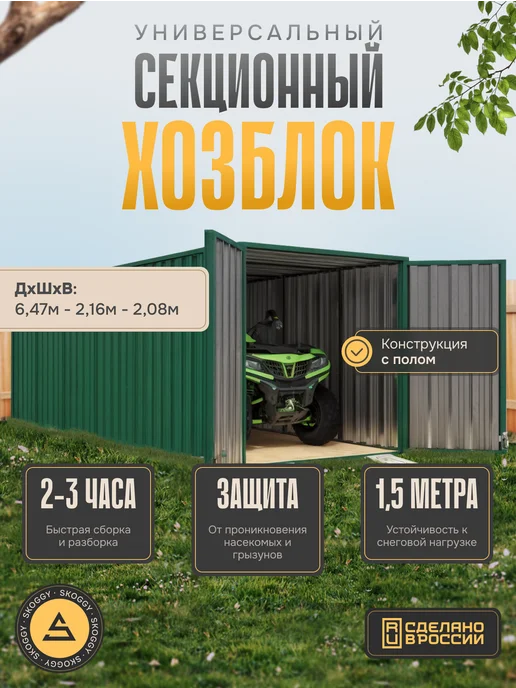 SKOGGY Сарай металлический секционный 2м, 6 м