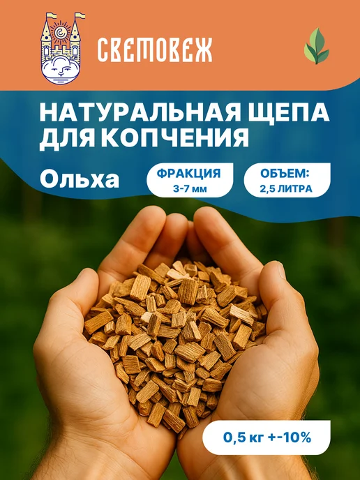 Световеж Щепа для копчения ольха, вариант