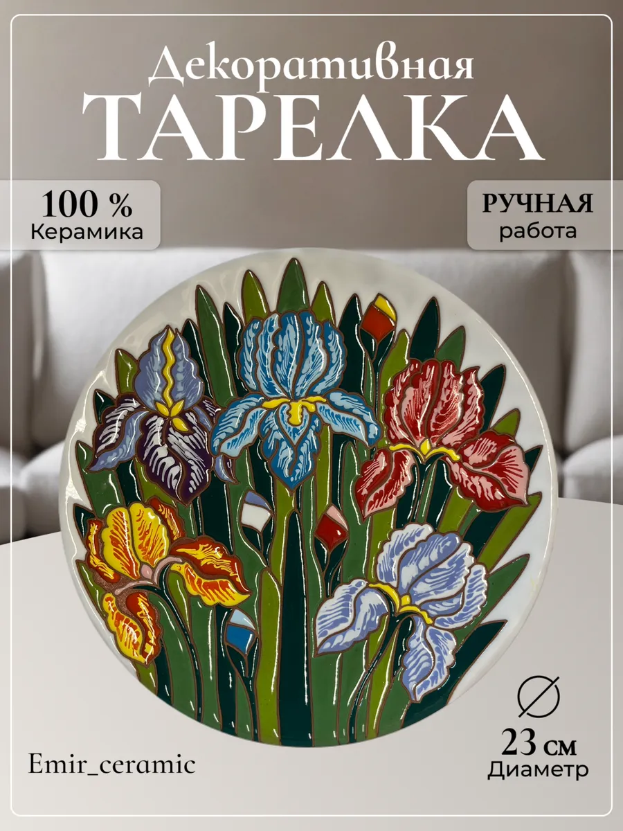 Интерьерная декоративная тарелка "Ирисы"