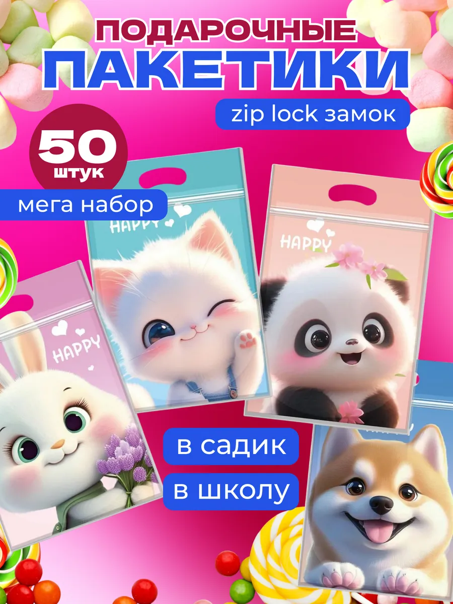 Пакетики для сладостей в детский сад и школу