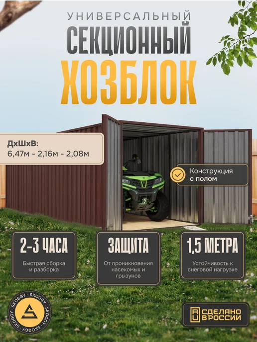 SKOGGY Сарай металлический секционный 2м, 6 м