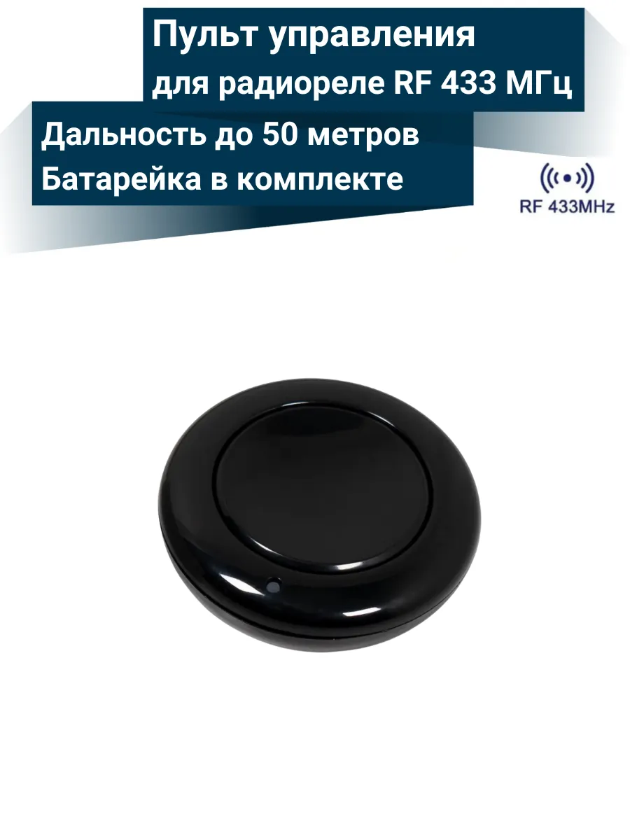 Пульт кнопка управления для радиореле RF 433 МГц
