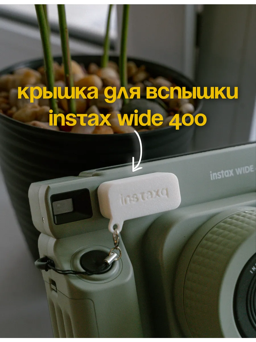 Крышка для вспышки Instax Wide 400 белая