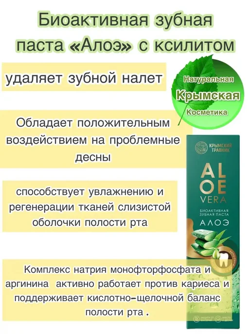 крымский травник Биоактивная зубная паста алоэ с ксилитом 1 шт, 2 шт, фото 2
