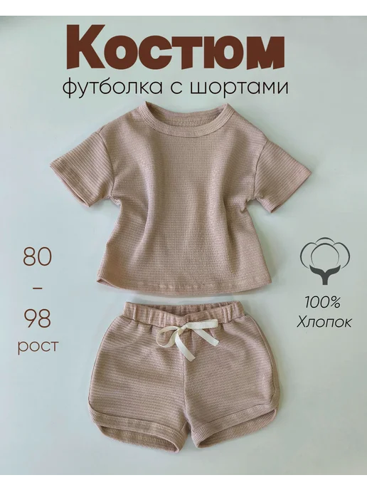 Костюм вафельный детский футболка с шортами