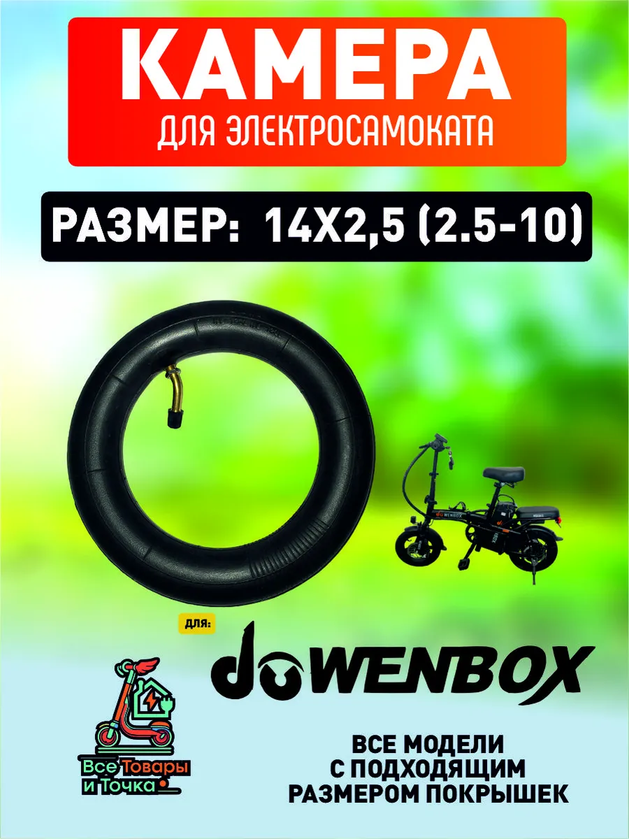 Камера для электросамоката Wenbox, 14*2.5