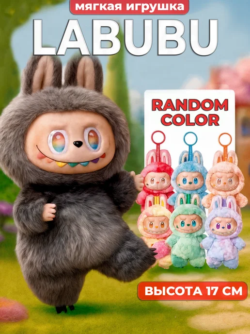 Мягкая игрушка брелок Лабубу Labubu