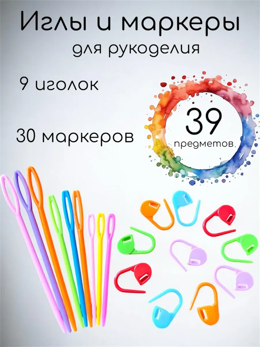 Иглы для рукоделия пластиковые и маркеры для вязания