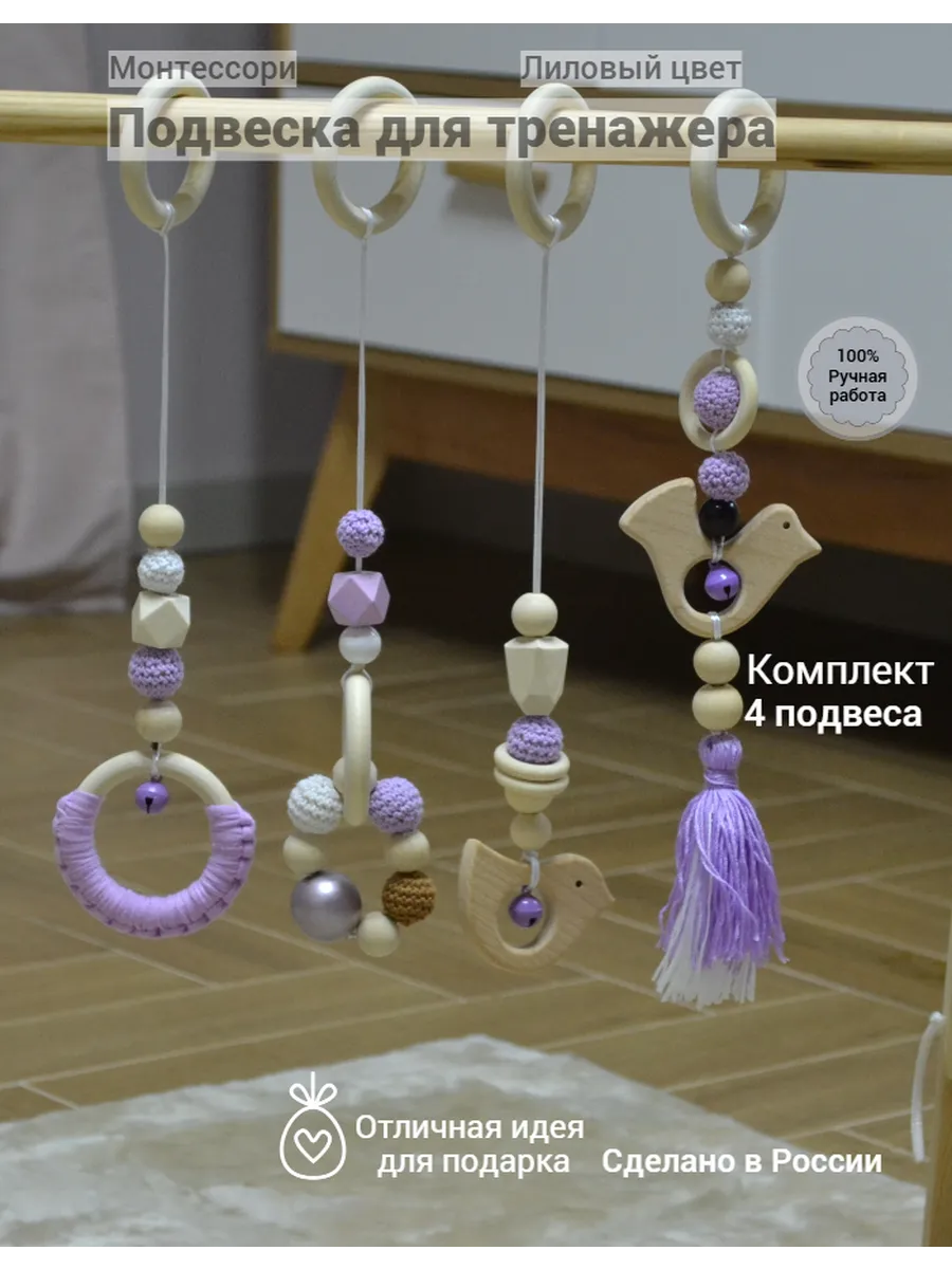 Подвесные игрушки Монтессори (Лиловый) Кисточки и Птички