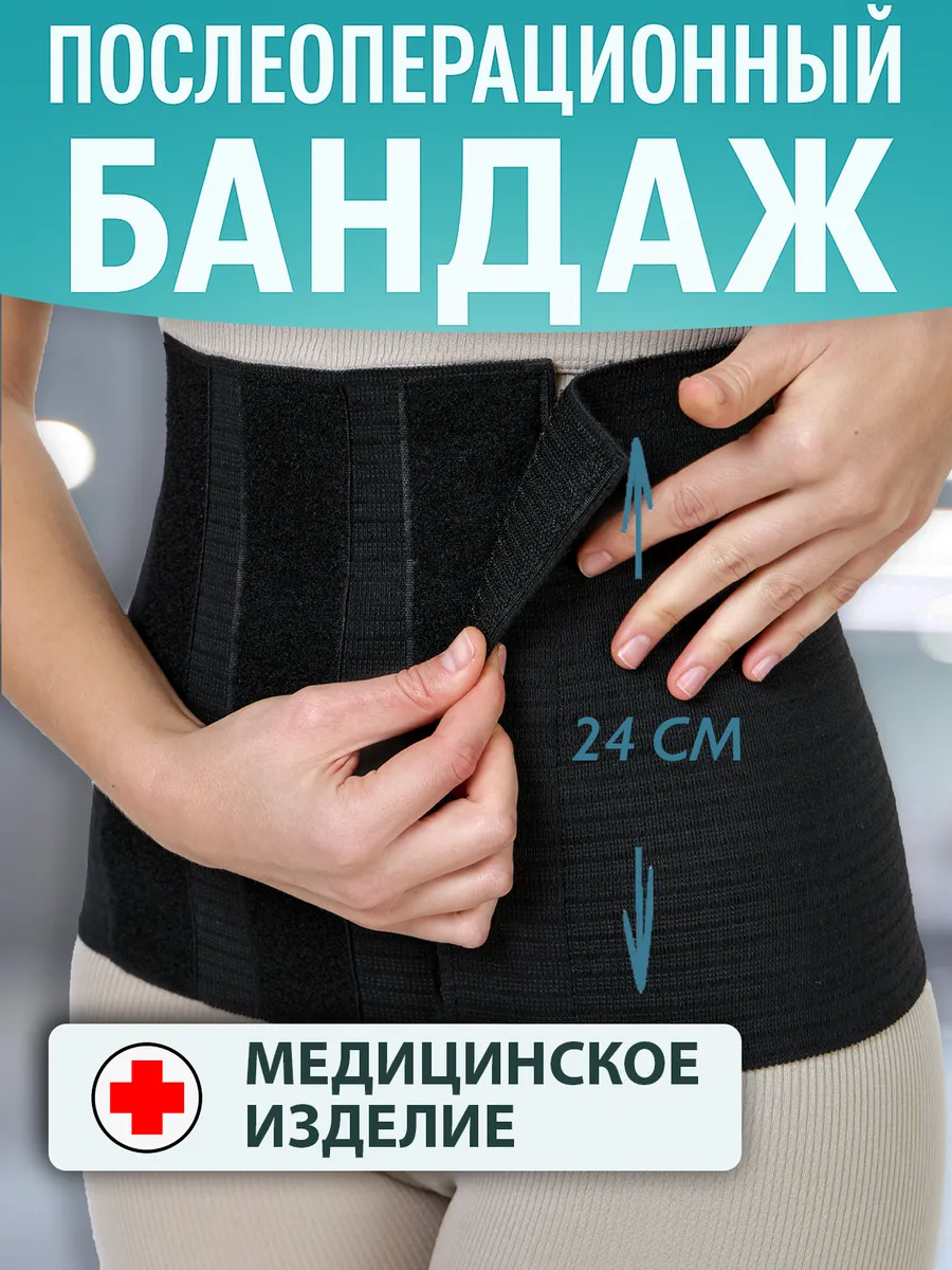 Бандаж послеоперационный на брюшную полость