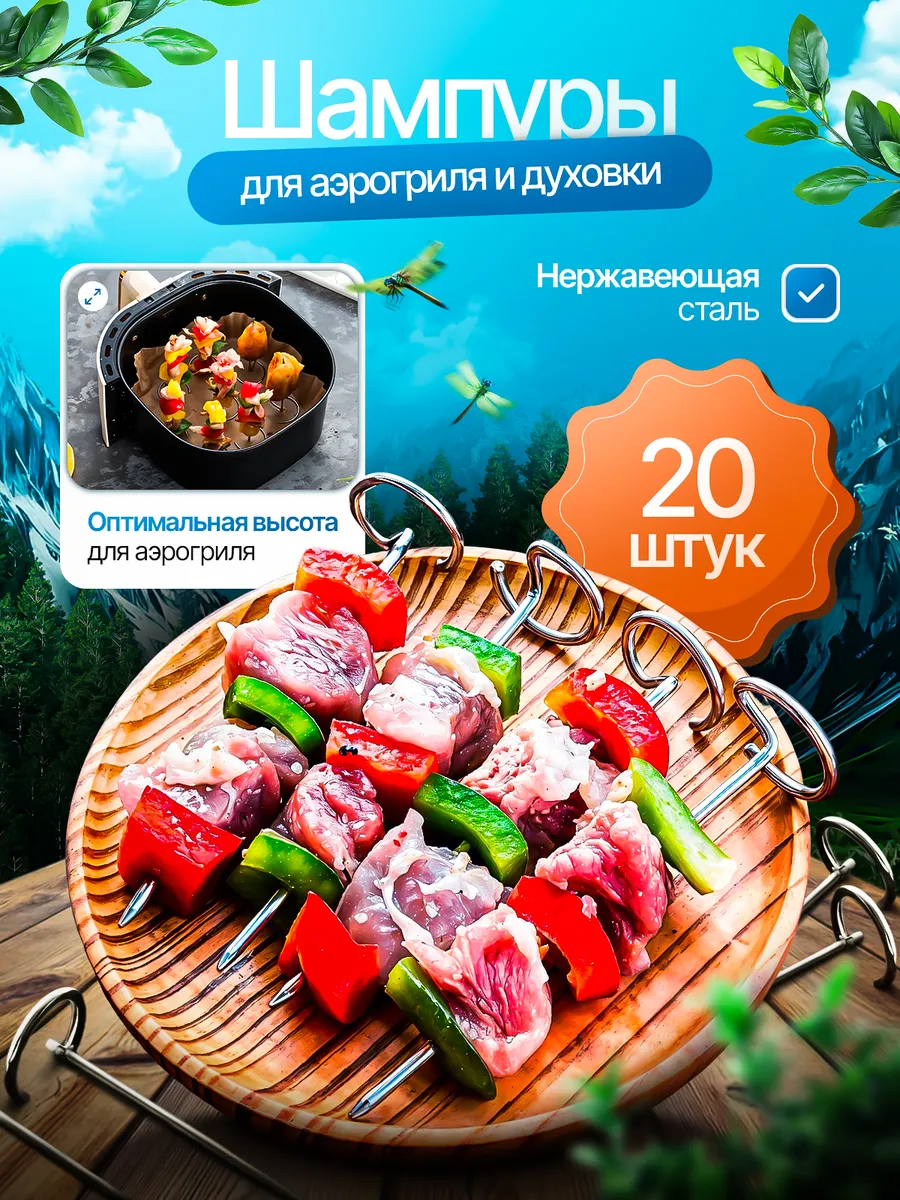 Шампура для аэрогриля, духовки для шашлыка 20 шт