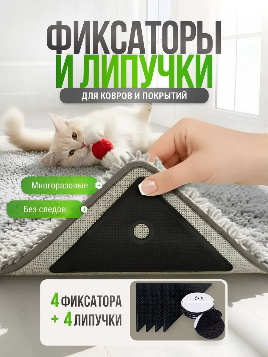 Липучки для ковра противоскользящие фиксаторы пол