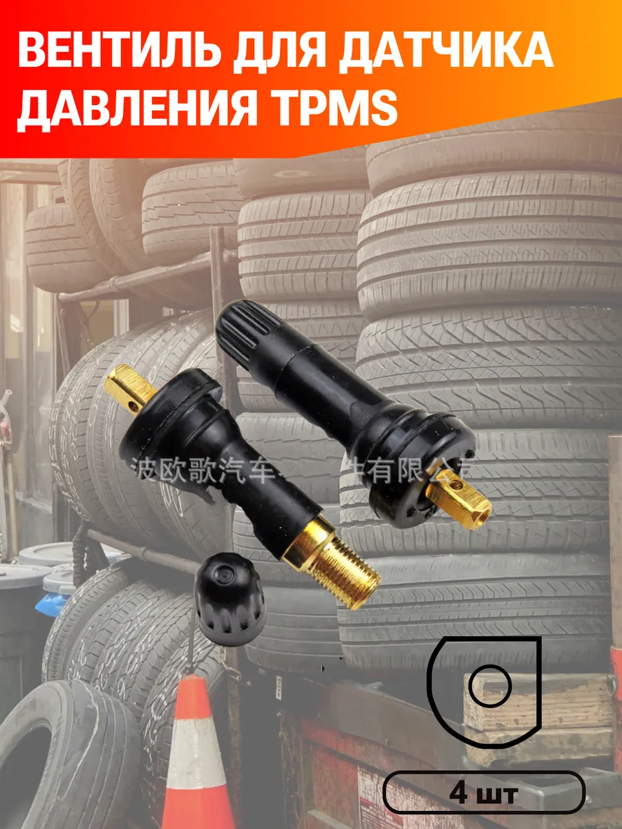 Вентиль датчика давления TPMS