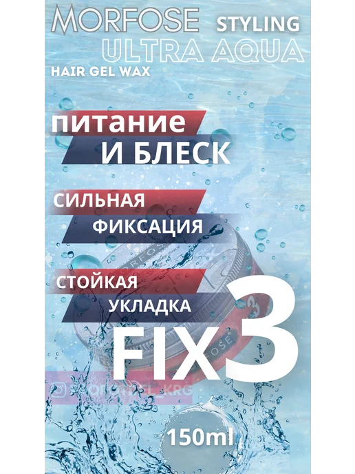 Morfose STYLING ULTRA AQUA hair gel wax гель-воск, 150 мл, фото 2