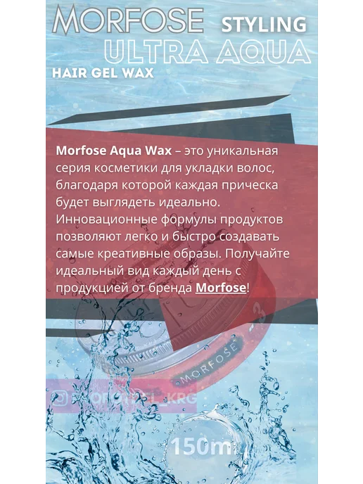 Morfose STYLING ULTRA AQUA hair gel wax гель-воск, 150 мл, фото 3