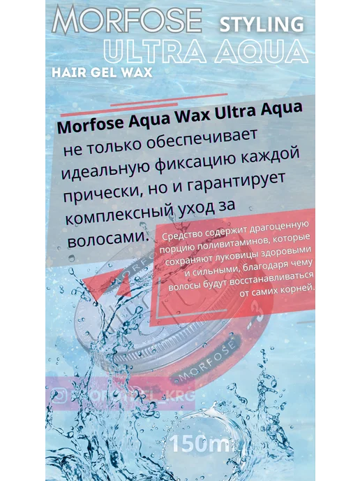 Morfose STYLING ULTRA AQUA hair gel wax гель-воск, 150 мл, фото 4