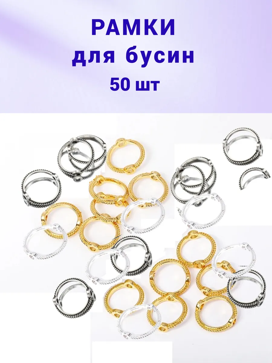 Рамки для бусин круглые из металла 50шт