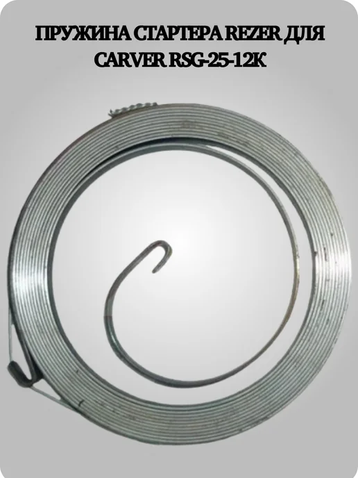 Rezer Пружина стартера для Carver RSG-25-12К, вариант